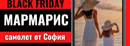 Черен петък Почивка в Мармарис, Турция със самолет от София до Даламан - 7 нощувки